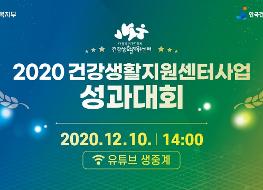 2020 건강생활지원센터사업 성과대회.jpg
