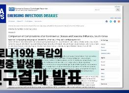 20220117_코로나19와 독감의 합병증 발생률 연구결과 발표.jpg