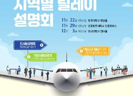 (하반기)항공일자리지역별릴레이설명회_포스터.pdf_page_1.jpg