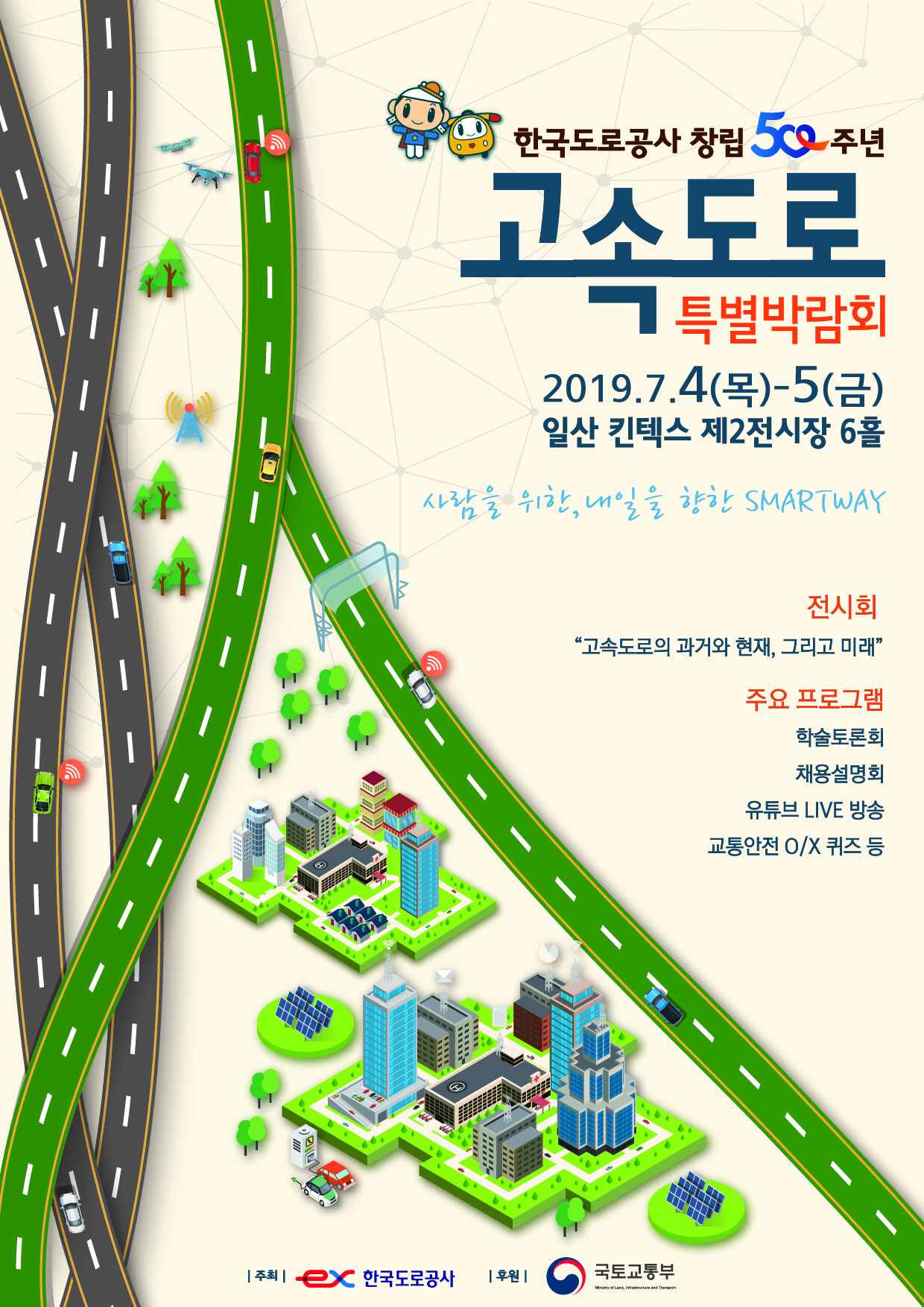 ☆ 20190618 고속도로특별박람회 포스터(최종).jpg