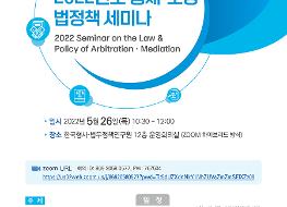 220526 (웹포스터) 2022년도 중재·조정 법정책 세미나.jpg