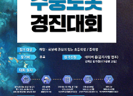 제4회-수중로봇경진대회(국립청소년해양센터)-포스터.png