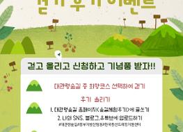 대관령숲길 걷기 후기 이벤트 포스터.jpg