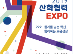 2019 산학협력 EXPO.png