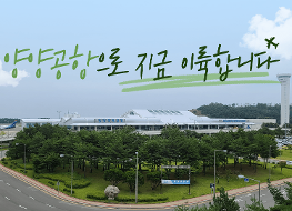 200717_한국공항공사_유튜브썸네일_양양공항_1.png