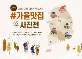 2019 한국관광 100선, 한국관광의 별 및 한국의 서원 온라인 홍보 이벤트.jpg