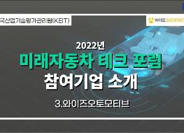 2022 미래자동차 테크포럼 참여기업 (와이즈오토모티브).JPG