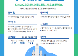 제4회 K-MOOC 우수사례 공모전 개최.png