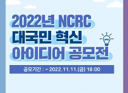 2022 ncrc 대국민 혁신 아이디어 공모전 카드뉴스.pdf_page_1.jpg