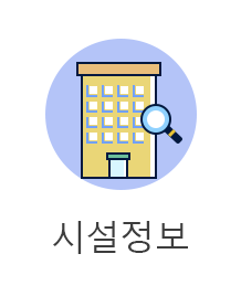 시설정보