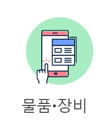 물품장비